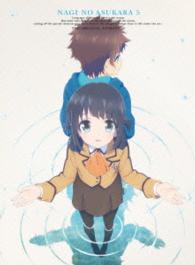 凪のあすから　第５巻＜初回限定版＞ Ｂｌｕ－ｒａｙ　Ｄｉｓｃ