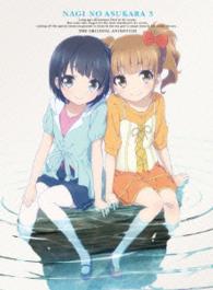 凪のあすから　第３巻〈初回限定版〉