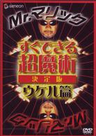 Ｍｒ．マリック　すぐできる超魔術　決定版　ウケル篇