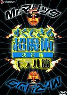Ｍｒ．マリック　すぐできる超魔術　決定版　モテル篇