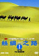 絲綢之路〈シルクロード〉Ⅰ