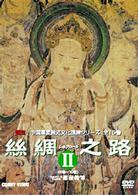 絲綢之路〈シルクロード〉Ⅱ