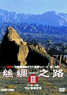 絲綢之路〈シルクロード〉Ⅲ
