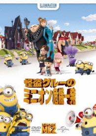 怪盗グルーのミニオン危機一発