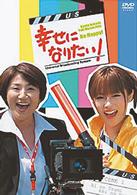 幸せになりたい！　ＤＶＤ－ＢＯＸ