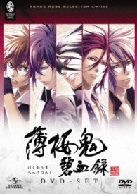 薄桜鬼　碧血録　ＤＶＤ－ＳＥＴ