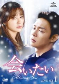 会いたい　ＤＶＤ　ＳＥＴ１