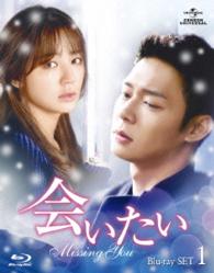 会いたい　Ｂｌｕ－ｒａｙ　ＳＥＴ１ Ｂｌｕ－ｒａｙ　Ｄｉｓｃ