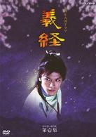 義経　完全版　第壱集