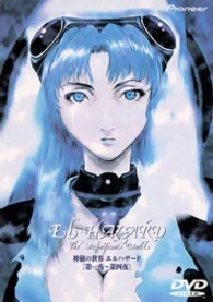 神秘の世界エルハザード　第一夜～第四夜