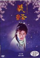 義経　完全版　第三巻