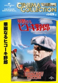 華麗なるヒコーキ野郎
