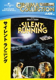 サイレント　ランニング
