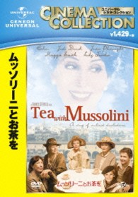 ムッソリーニとお茶を