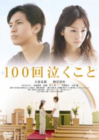 １００回泣くこと