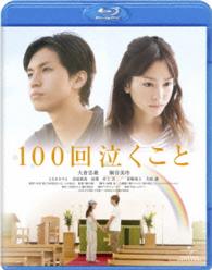 １００回泣くこと Ｂｌｕ－ｒａｙ　Ｄｉｓｃ