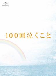 １００回泣くこと　Ｂｌｕ－ｒａｙ＆ＤＶＤ愛蔵版　〈初回限定生産〉 Ｂｌｕ－ｒａｙ　Ｄｉｓｃ
