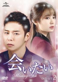 会いたい　ＤＶＤ　ＳＥＴ２