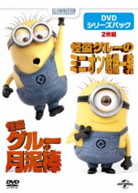 怪盗グルー：ＤＶＤシリーズパック〈初回生産限定〉