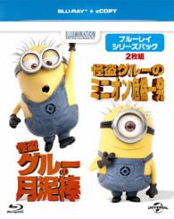 怪盗グルー：ブルーレイ　シリーズパック〈初回生産限定〉 Ｂｌｕ－ｒａｙ　Ｄｉｓｃ
