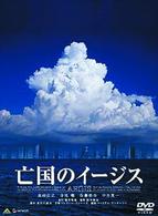 亡国のイージス　プレミアム・エディション