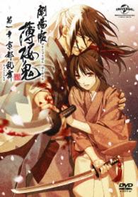 劇場版　薄桜鬼　第一章　京都乱舞　ＤＶＤ〈通常版〉