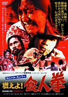 カニバル・カンフー／燃えよ！食人拳