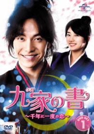 九家（クガ）の書　～千年に一度の恋～　ＤＶＤ　ＳＥＴ１