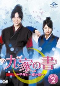 九家（クガ）の書　～千年に一度の恋～　ＤＶＤ　ＳＥＴ２