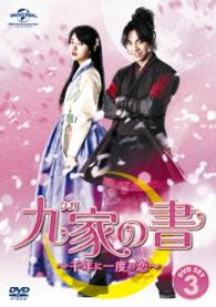 九家（クガ）の書　～千年に一度の恋～　ＤＶＤ　ＳＥＴ３