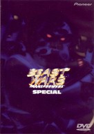 ビーストウォーズ超生命体　トランスフォーマーＳＰＥＣＩＡＬ【劇場版】