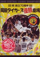 祝　創立７０周年　岡田タイガース優勝劇場