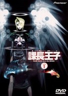 課長王子　ｃｏｄｅ．１