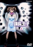 課長王子　ｃｏｄｅ．２