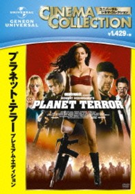 プラネット・テラー　プレミアム・エディション