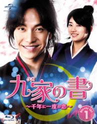 九家（クガ）の書　～千年に一度の恋～　Ｂｌｕ－ｒａｙ　ＳＥＴ１ Ｂｌｕ－ｒａｙ　Ｄｉｓｃ