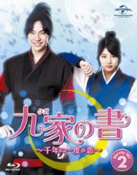 九家（クガ）の書　～千年に一度の恋～　Ｂｌｕ－ｒａｙ　ＳＥＴ２ Ｂｌｕ－ｒａｙ　Ｄｉｓｃ