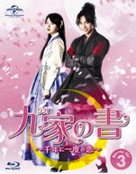 九家（クガ）の書　～千年に一度の恋～　Ｂｌｕ－ｒａｙ　ＳＥＴ３ Ｂｌｕ－ｒａｙ　Ｄｉｓｃ