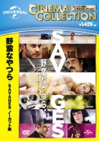 野蛮なやつら／ＳＡＶＡＧＥＳ－ノーカット版－