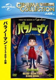 パラノーマン　ブライス・ホローの謎