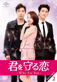 君を守る恋～Ｗｈｏ　Ａｒｅ　Ｙｏｕ～ＤＶＤ－ＳＥＴ２