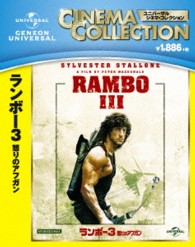 ランボー３　怒りのアフガン Ｂｌｕ－ｒａｙ　Ｄｉｓｃ