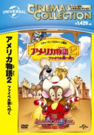 アメリカ物語２　ファイベル西へ行く