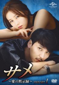 サメ　～愛の黙示録～　ＤＶＤ－ＳＥＴ１