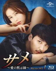 サメ　～愛の黙示録～　Ｂｌｕ－ｒａｙ　ＳＥＴ１ Ｂｌｕ－ｒａｙ　Ｄｉｓｃ