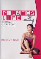 武田美保のＰＩＬＡＴＥＳ　ＬＩＦＥ　ＳＴＡＮＤＡＲＤ　ＳＴＹＬＥ