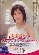 「安田美沙子」ｉｎ　ルナハイツ　Ｔｈｅ　Ｍｏｖｉｅ