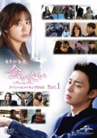 もういちど「会いたい」　スペシャルメイキングＤＶＤ　Ｐａｒｔ．１