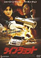 ツイン・ショット