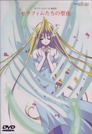 セラフィムコール　第十二話「セラフィムたちの聖夜」